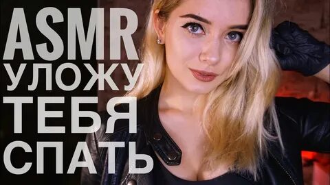 Асмр уложу