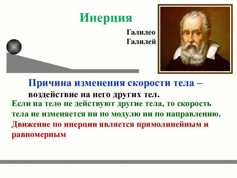 Инерция значение. Галилео галилей закон инерции. галилео галилей инерция. инерция физика. понятие инерции в физике.