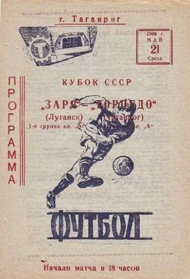 Торпедо карты. Торпедо 1969 год Кубок СССР по футболу. Торпедо Таганрог 1969. Заря - шахтёр 0:1 Кубок СССР 1976. Торпедо Таганрог 1969 таблица.