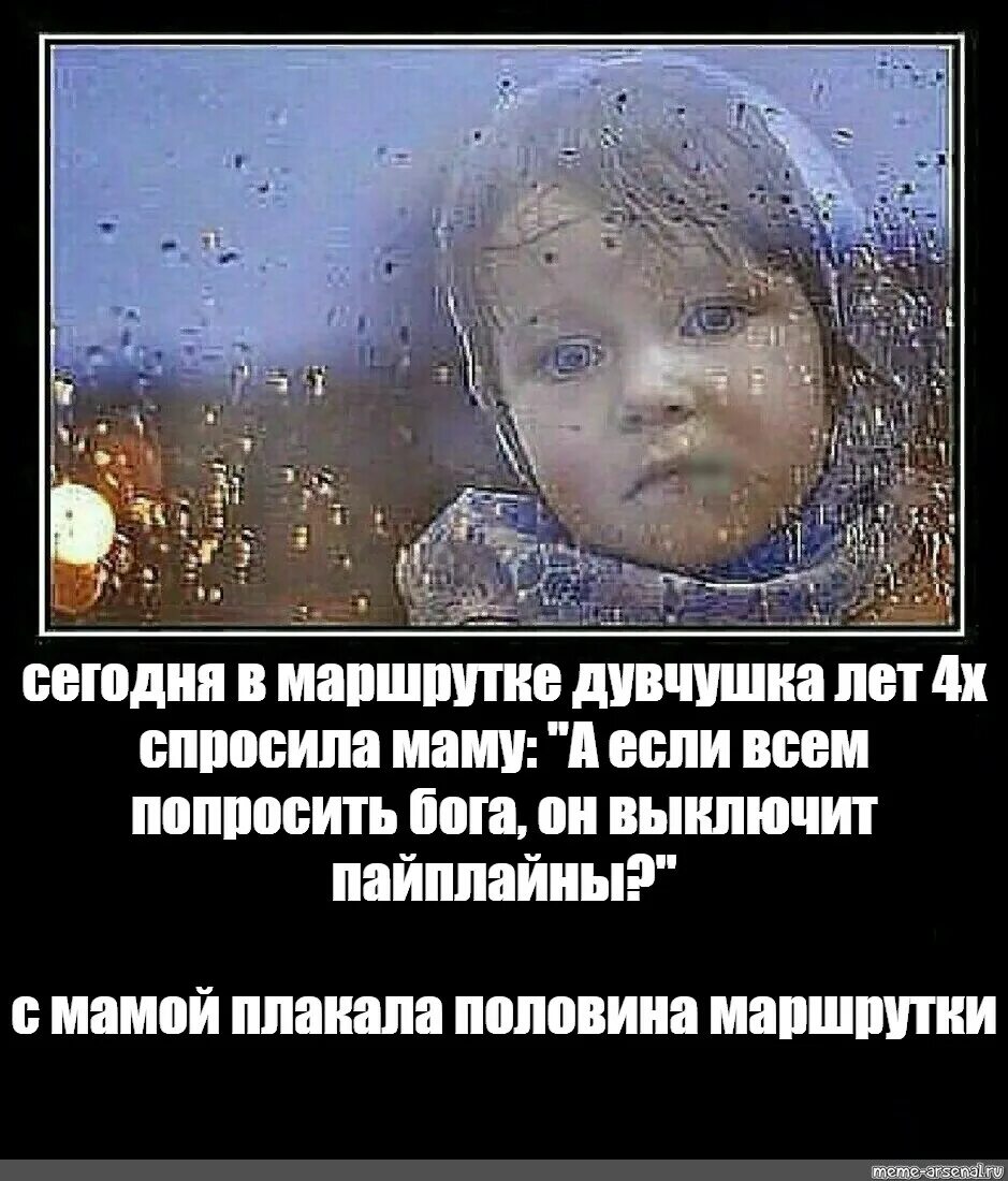 Я с утра спросила маму. Рыдали всей маршруткой Мем. Пол маршрутки Мем. Девчушка лет 4х в маршрутке. Плакала вся маршрутка.