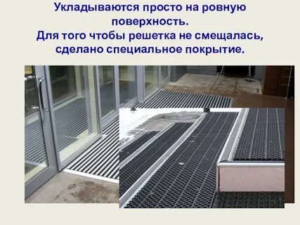Размеры грязезащитных решеток