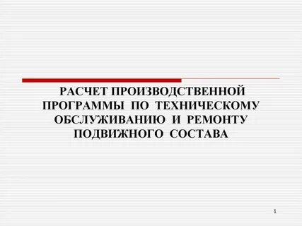 Производственная программа по ремонту автомобилей