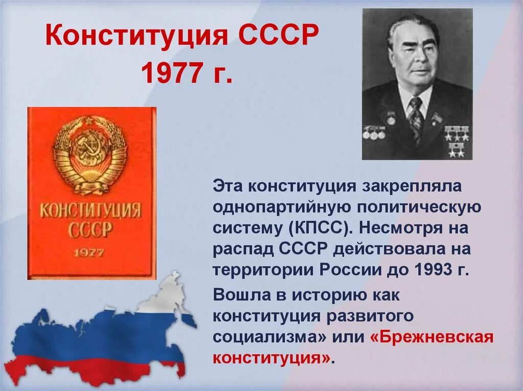 Конституция 1977 г закрепляла. Конституция ссср 1977 года. конституция брежнева 1977. принятие новой советской конституции 1977 года. конституция ссср 1977г. закрепила.