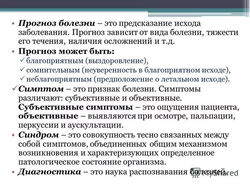 Виды диагностики заболевания. Виды прогнозов болезни. Прогноз виды прогноза заболеваний. Прогноз в медицине. Виды прогнозов в медицине.