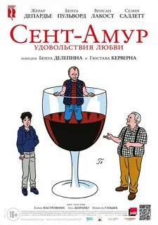 Сент амур удовольствия любви 2016