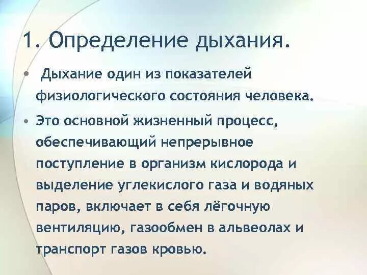 Вдох определение. Дыхание определение. Потребность человека в нормальном дыхании. Процесс дыхания определение. Что такое дыхание у человека определение.