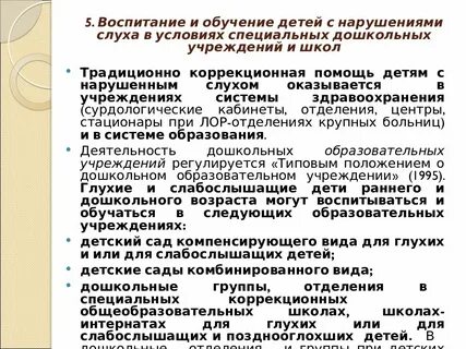 Программа обучения слабослышащих детей