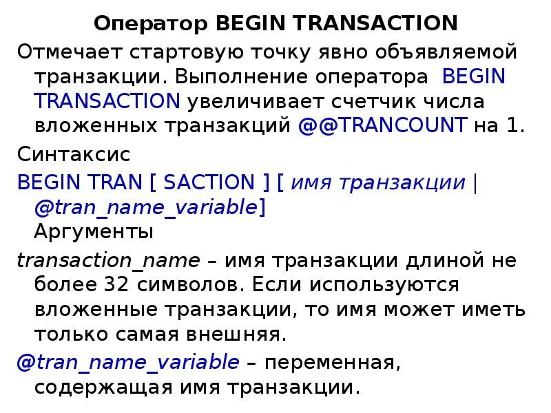 Оператор в транзакции. Begin оператор. средства использования вложенных транзакций.