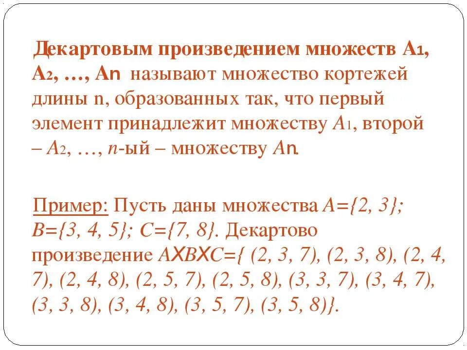 Декартово произведение. Дикариое произведение множеств. Декартово произведение двух множеств. Декартово произведение множеств примеры.