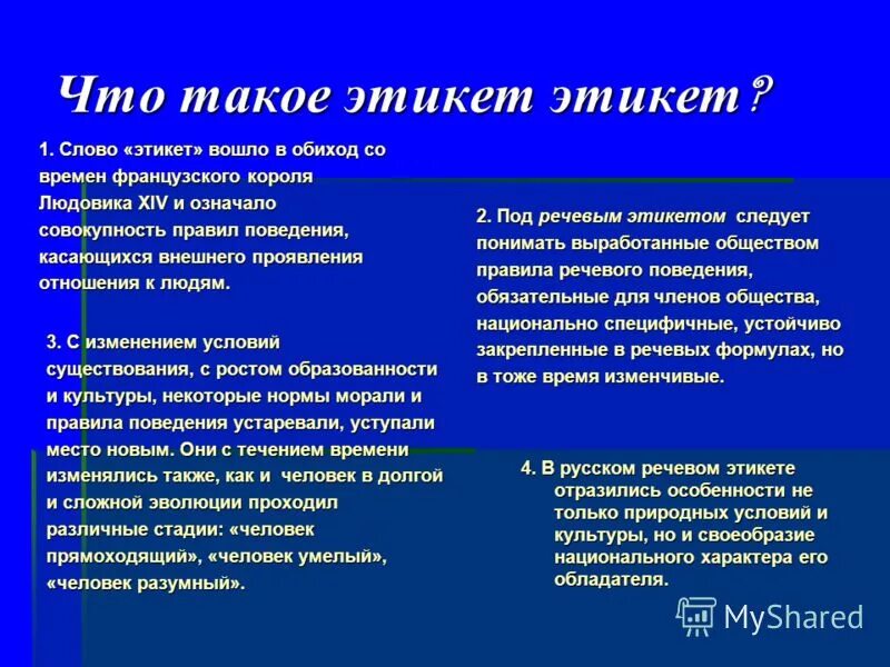 В структуру этикета входит. Понятие двойной этикет. особенности русского речевого этикета. что значит двойной этикет кратко. что такое двойной этикет 5 класс.