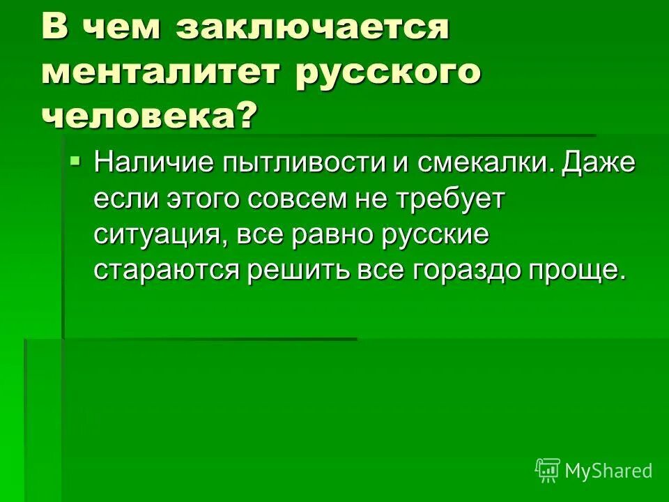 Менталитет. Особенности российского менталитета. Менталитет русского народа. Особенности менталитета русского народа.