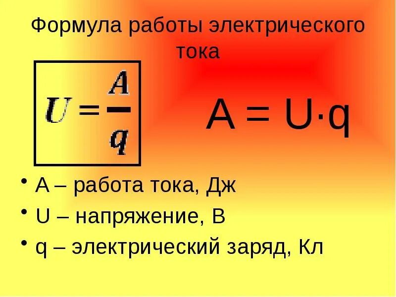 Сила тока формула через мощность и напряжение. Формулы силы тока напряжения и сопротивления. Формула сила тока мощность напряжение. Напряжение тока формула физика. 2)  Работа электрического тока формула.