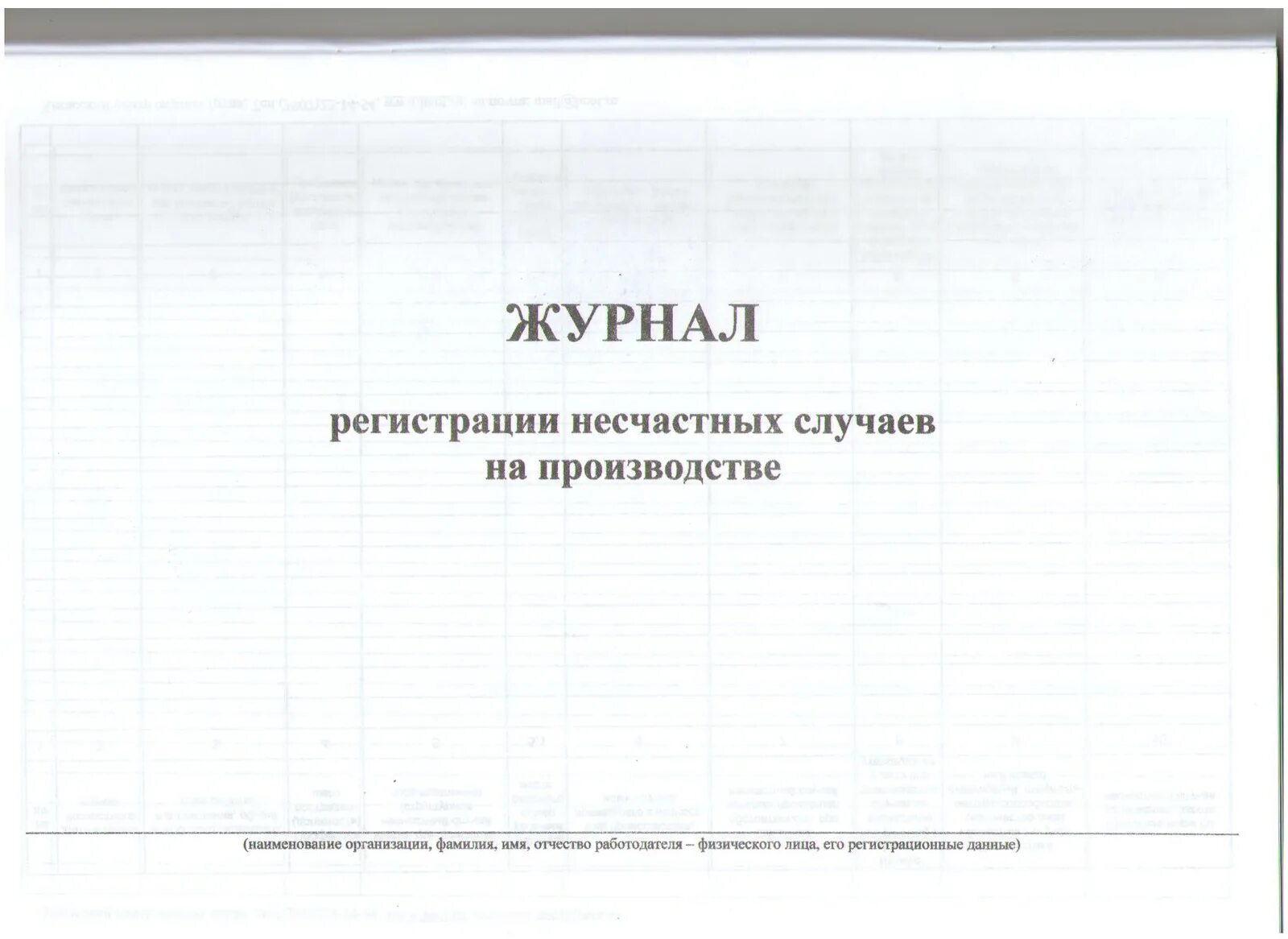 Форма учета несчастных случаев на производстве. Журнал учета травм и несчастных случаев. Форма журнала регистрации несчастных случаев на производстве 2023. Журнал регистрации несчастных случаев на производстве образец 2023. Журнал для регистрации.