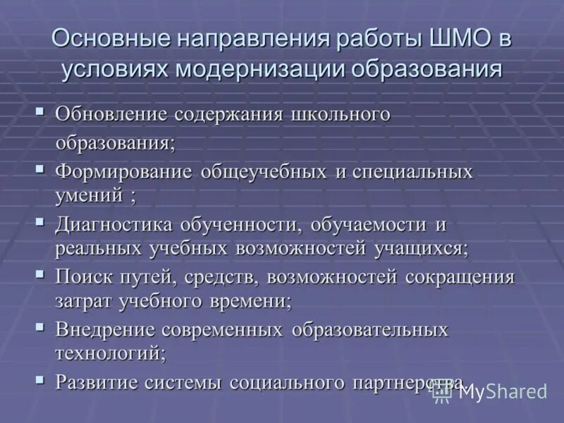 Направления работы методического объединения. Основные направления работы ШМО. Направления работы школьного методического объединения. Задачи методического объединения. Работа методического объединения школы