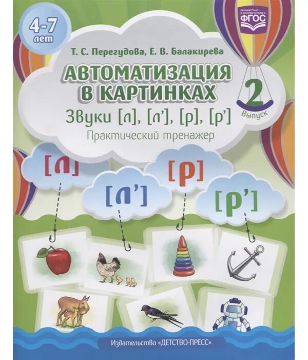 Тетради для автоматизации звуков. Практический тренажер. Перегудова автоматизация звука. Перегудова автоматизация в картинках. Вводим звуки в речь перегудова.
