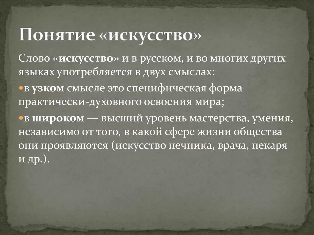 Что такое творчество текст. Понятие искусство. Определение понятия искусство. Определение рончтия " искусство". Концепции искусства.