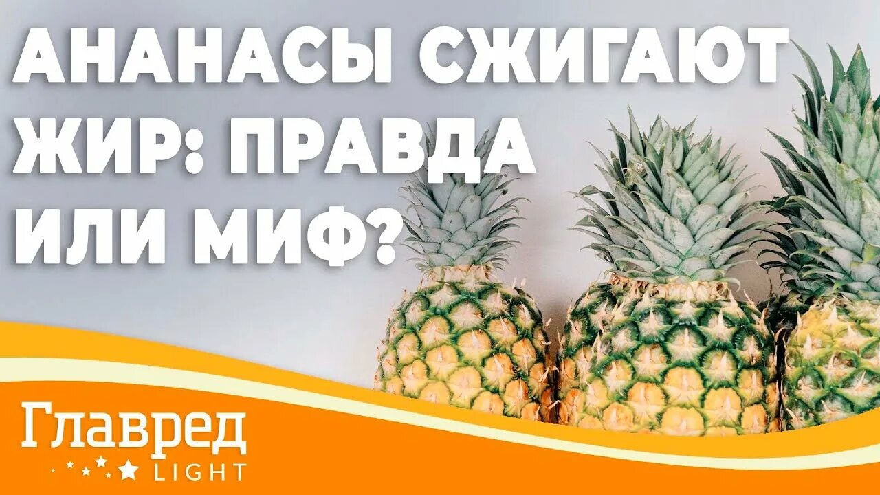 Ананас сжигает жир или нет. Ананас для похудения. ананас сжигает жир. правда что ананас сжигает жиры. чем полезен ананас.