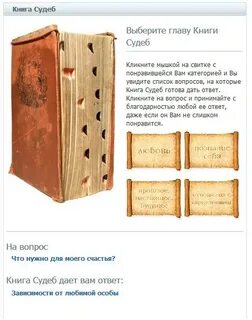 Лучшая книга судеб