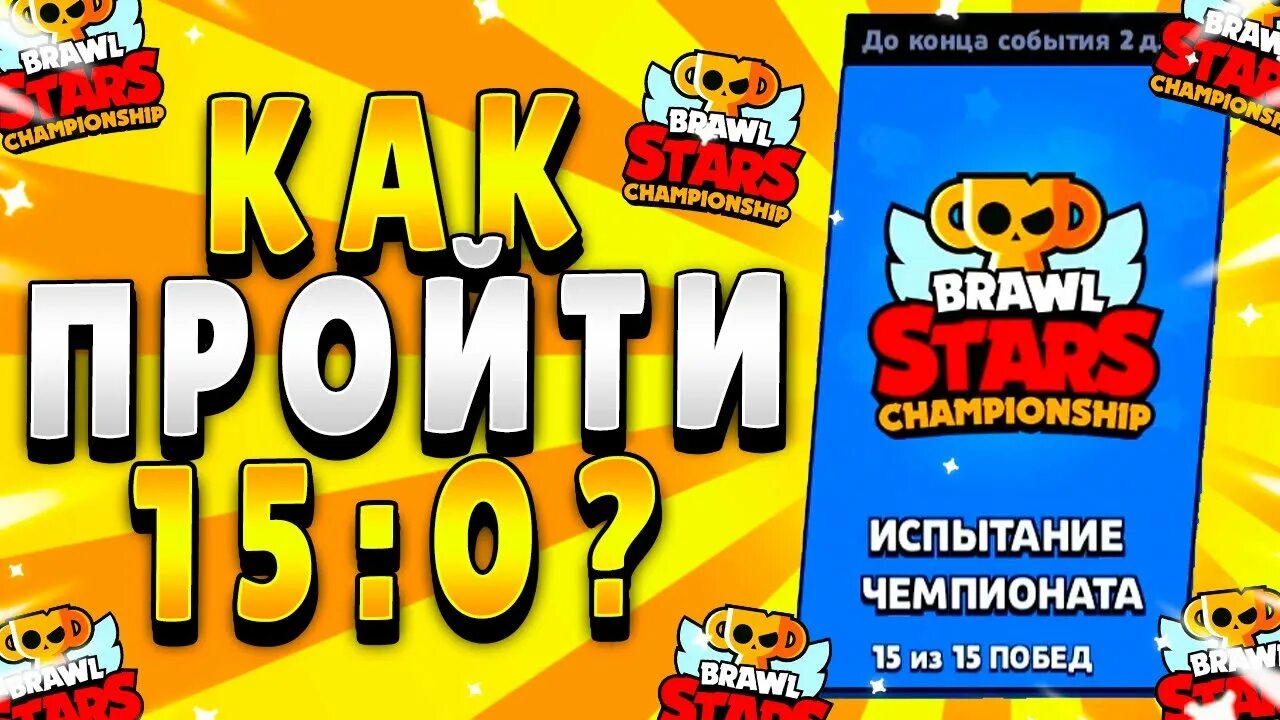 Испытание чемпионата brawl stars. Испытание БРАВЛ. Браво старс испытание чемпионата. БС БРАВЛ. Новое испытание в БРАВЛ старс.