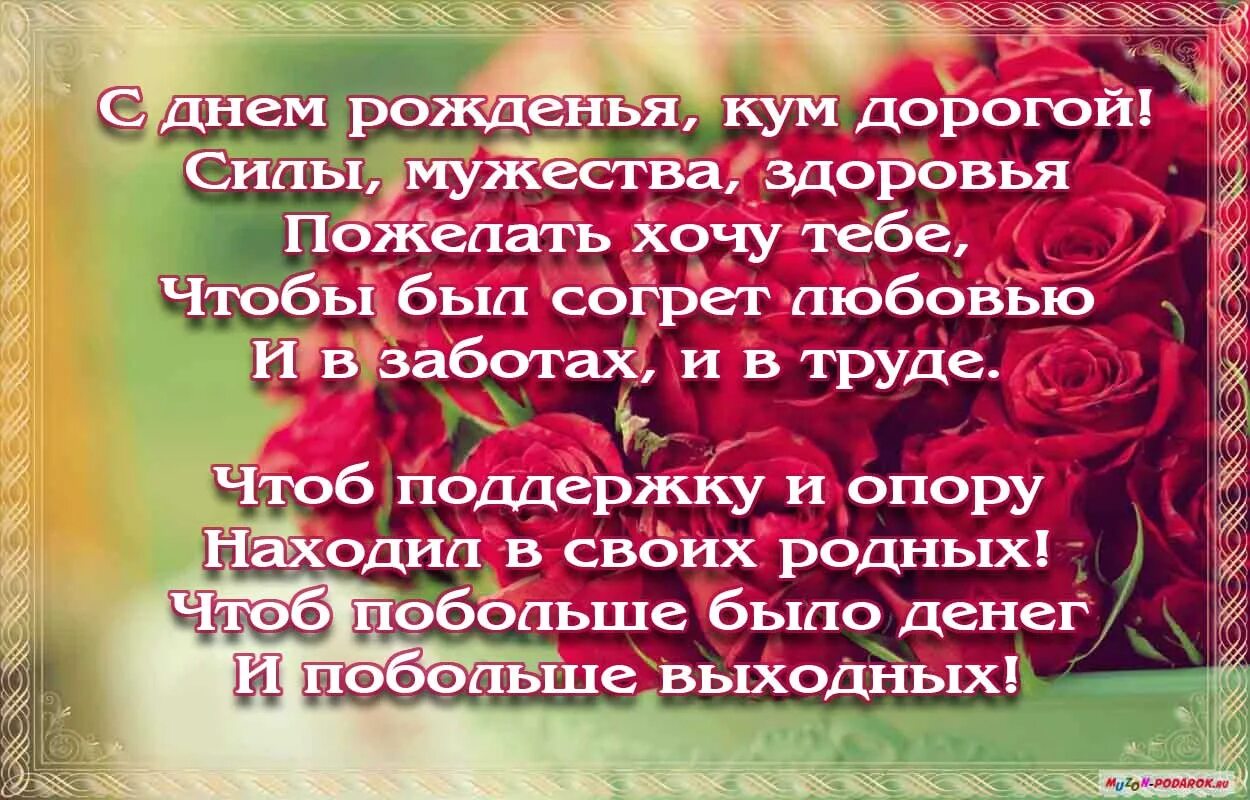 Дорогой Кум с днём рождения. Поздравления с днём рождения Куиу. Открытки с днём рождения дорогой Кум. С днём рождения куму поздравления красивые. Открытки с юбилеем кум