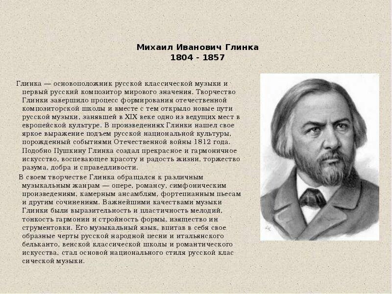 Жизнь м глинки