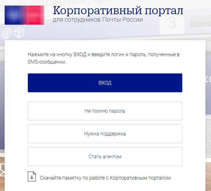 Почта банк корпоративный личный кабинет почта. Корпоративный портал для сотрудников почты. Корпоратив портал почта банк. Корпоративный портал почты России. Корпоративный портал почта банк для сотрудников.