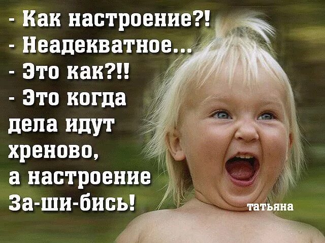 Хотите подниму настроение. Настроение цитаты. статусы про отличное настроение. статус про хреновое настроение. прикольные высказывания про плохое настроение.