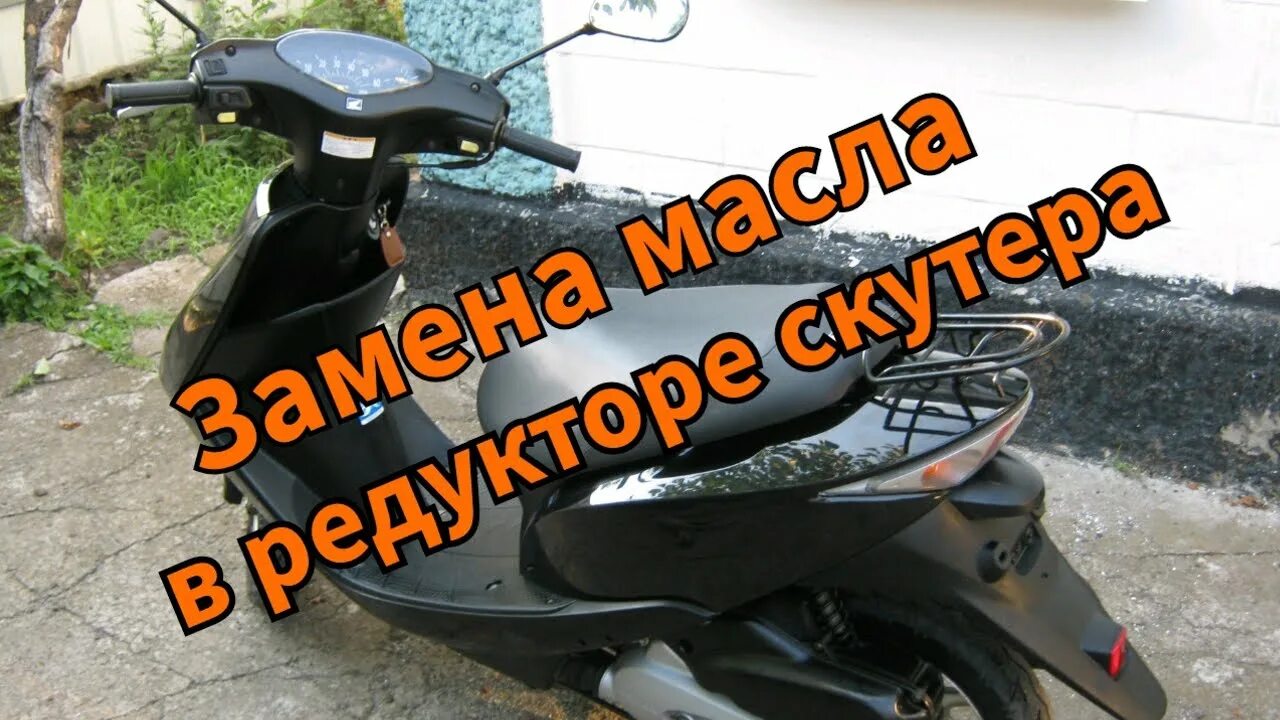 Масло в редуктор скутера 2т Хонда дио. Масло редукторное для скутера Honda Dio 34. Болт слива масла редуктора скутера Хонда дио 27. Honda Dio af68 масло в редуктор. Залить масло в редуктор скутера