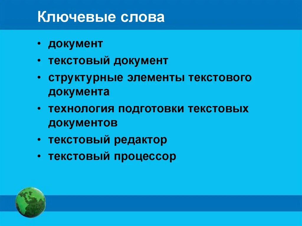 Структурные элементы текстового документа 7 класс Информатика. Технология подготовки текстовых документов. Текстовый документ. Текстовый документ, его структурные элементы.