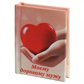 Смс дорогому мужу