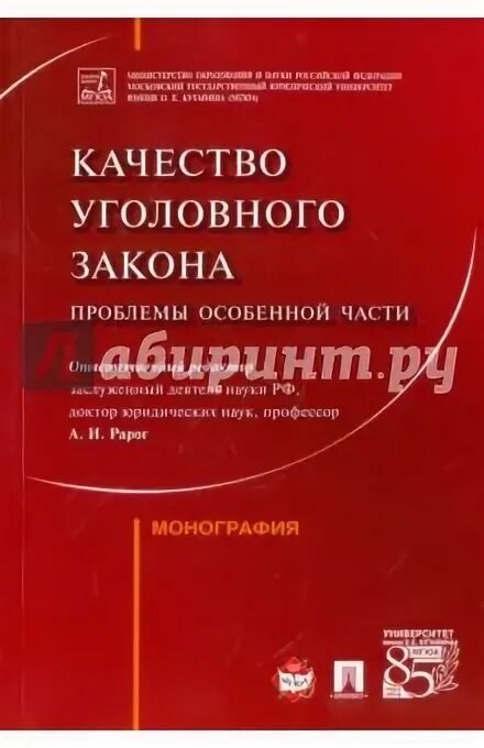 Воронин МГЮА уголовное право. Рарог уголовное право общая и особенная часть