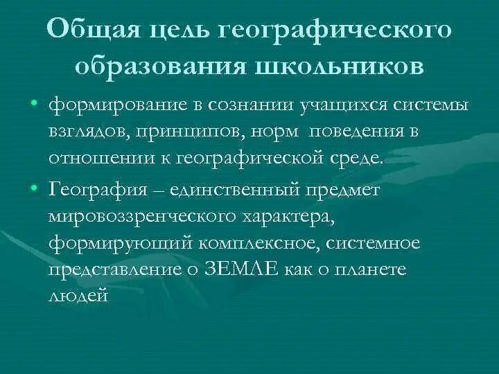 Уровень усвоения компонентов содержания география. Естественно географическое образование. Концепция географического образования. Естественно географическое образование. Содержание географического образования.