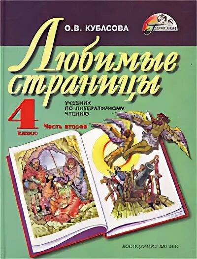 Любимые страницы произведения. Учебник по литературному чтению 4 класс. Учебник по творчеству желтый 4 класс.