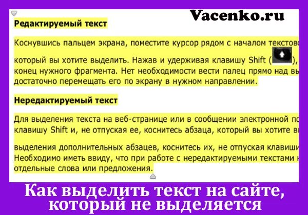 Виды выделений в тексте. Выделение текста на сайте. Выделить текст. Как выделить невыделяемый текст. Выделить текст Shift.