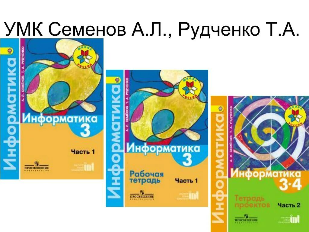 3 информатика перспектива. Рудченко т.а., Семёнов а.л.. УМК Рудченко Семенов Информатика 2. УМК Рудченко Семенов Информатика 1-4. УМК перспектива Информатика.