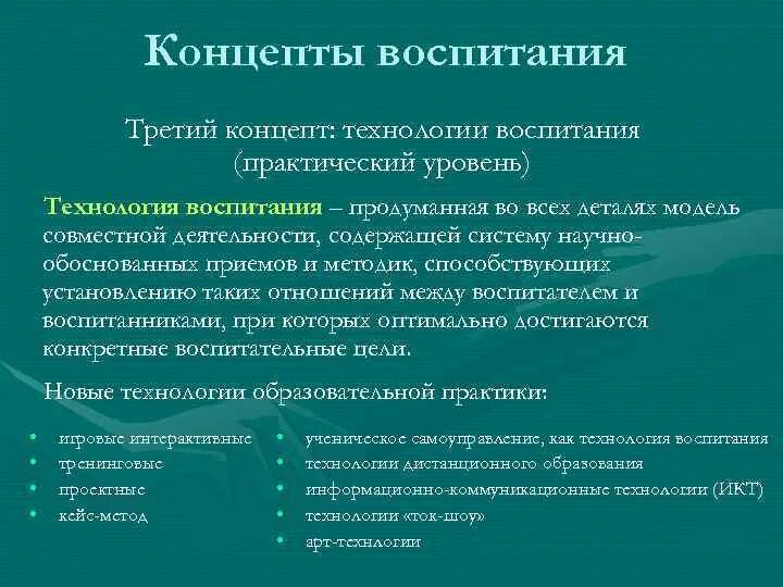 Технологии воспитания. Технологии воспитания в педагогике. Признаки технологии воспитания. В качестве этапов технологии воспитания выступают...