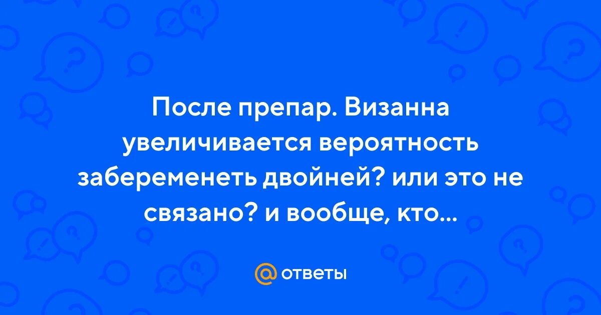 Визанны можно забеременеть