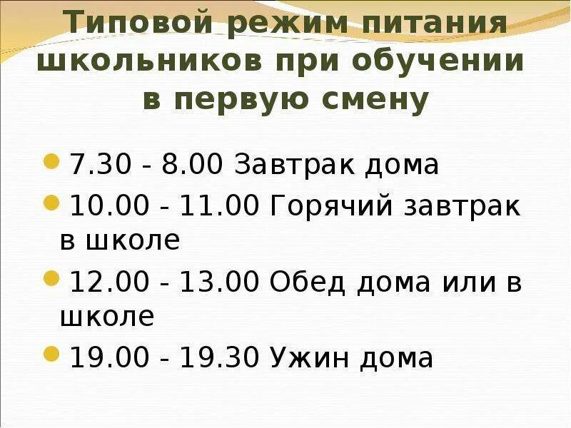 Типичный режим. Типовой режим питания. Режим питания школьников. Режим питания старшеклассника. Режим питания школьника 1 смена.