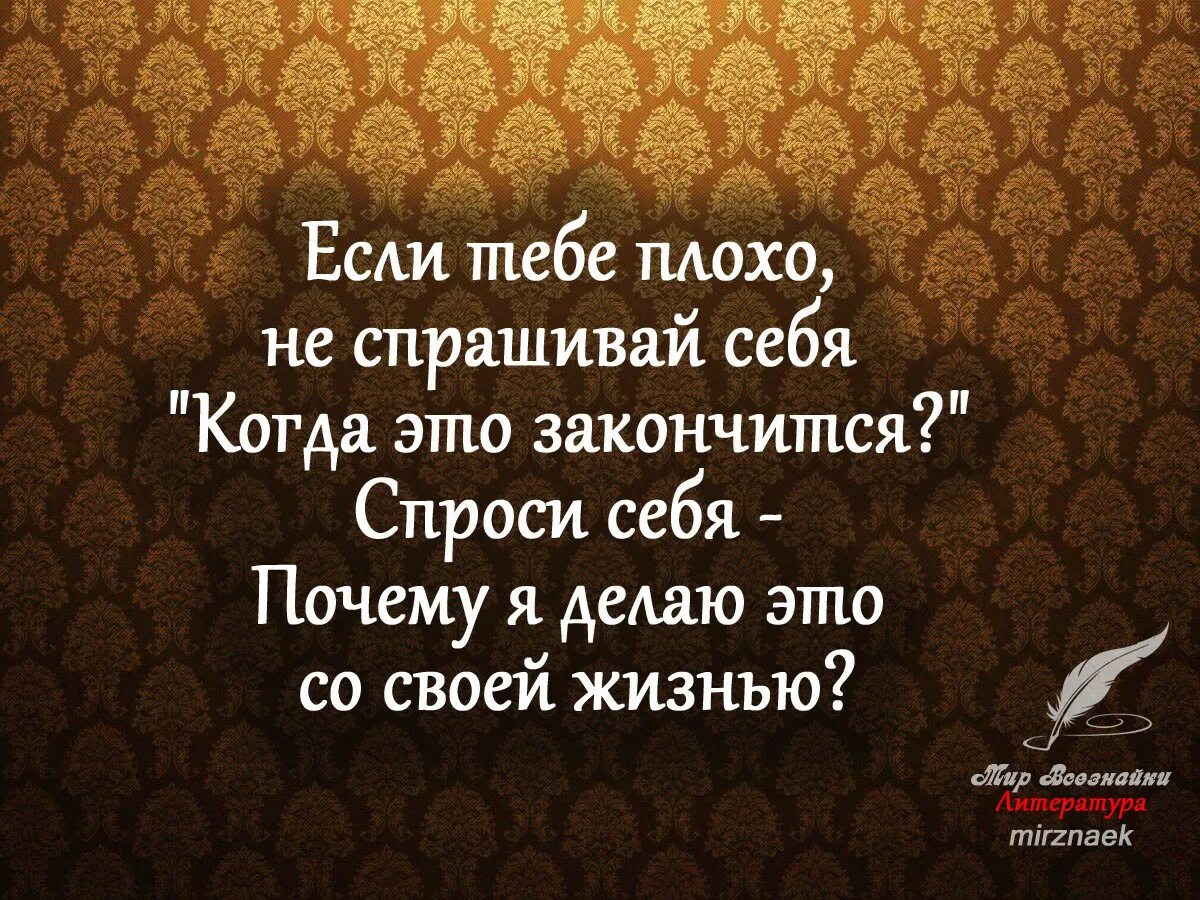 Почему многие люди меня. Если тебе плохо цитаты. Цитаты если плохо. Лучшие фразы про плохо и хорошо. Когда все плохо в жизни цитаты.