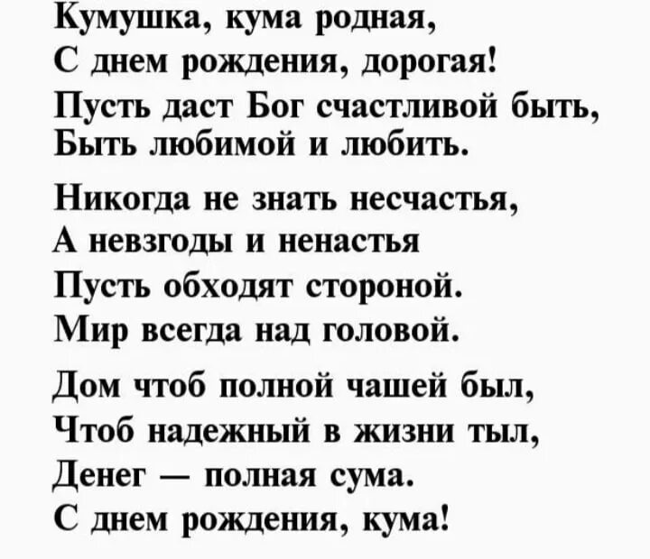 Куме 45 поздравления. С днём рождения кума поздравления. Поздравление куме в стихах. Поздравление куме с днем рождения в стихах. Поздравление в стихах для кумы.