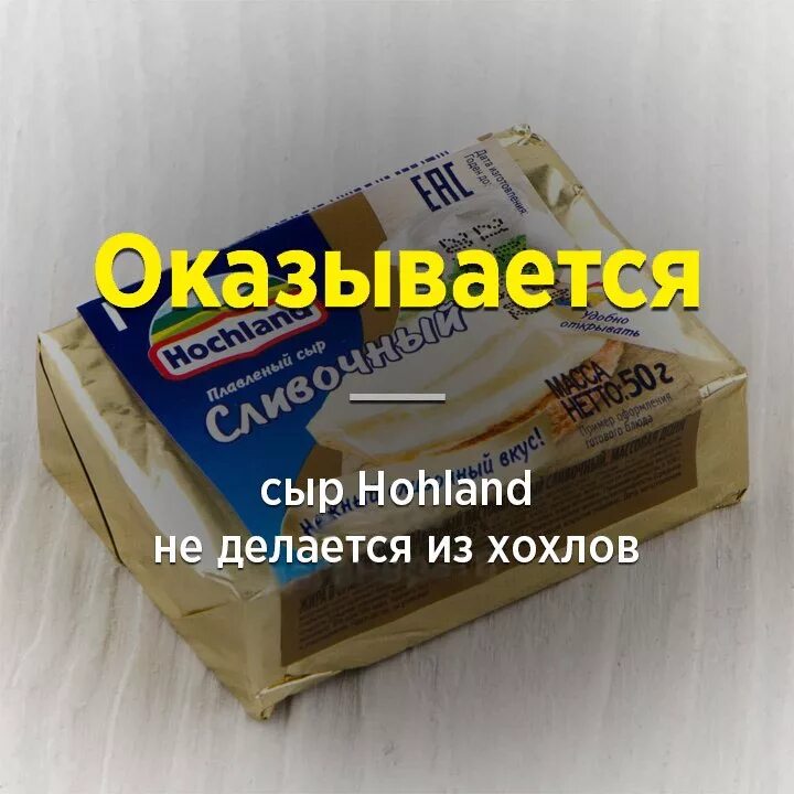 Сыр Хохланд. Хохланд сыр для Хохлов. Украинский сыр Хохланд. Сыр Хохланд прикол. Тут так сыро