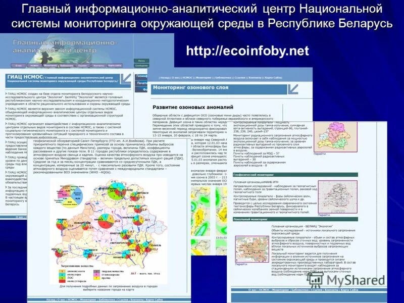 Информационно-аналитический центр. Министерство природных ресурсов РБ. Главный информационно-аналитический центр. Охраны окружающей среды республики беларусь