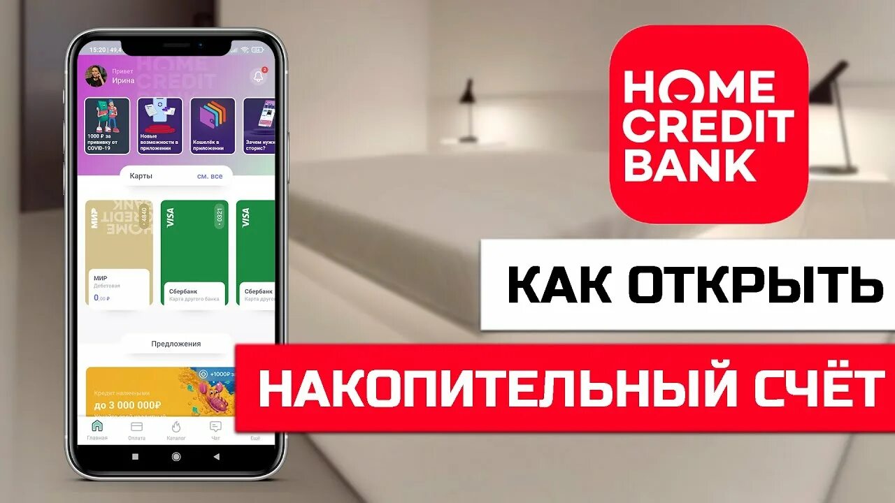 Счет хоум кредита. Хоум кредит накопительный счет. как открыть накопительный счет. телефон хоум кредит банка бесплатный.