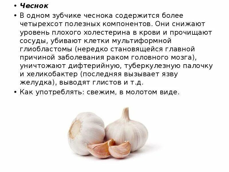 Резаный чеснок натощак по утрам. Чем полезен чеснок. чем полезен чеснок для организма. полезен чеснок для.организма. что полезного в чесноке.