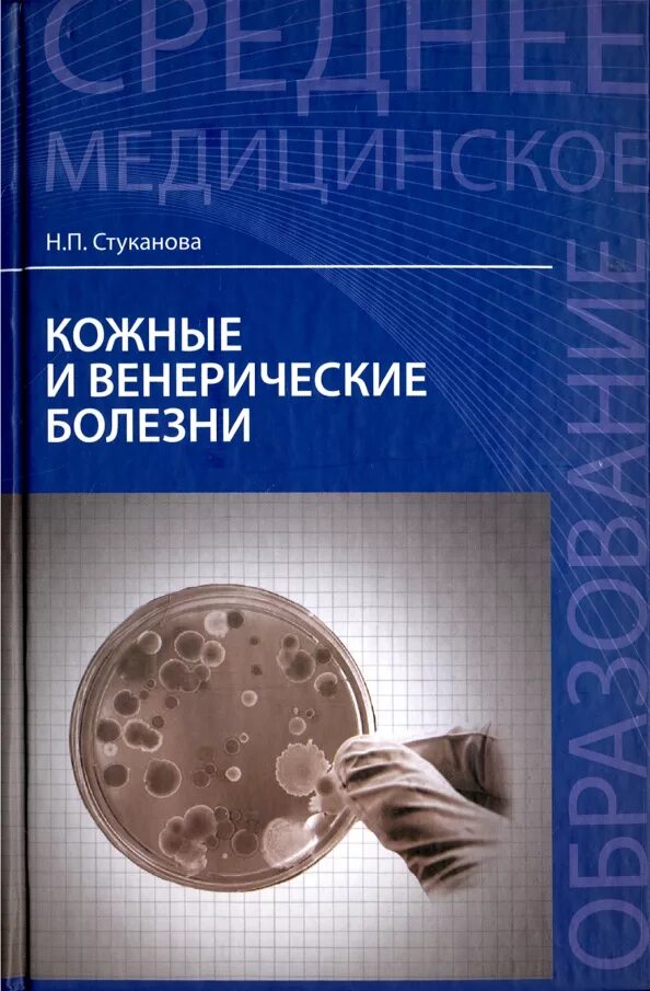 Учебник книга. Кожные и венерические болезни. Кожные болезни учебник. Кожные заболевания книга. Кожновенирические заболевания.