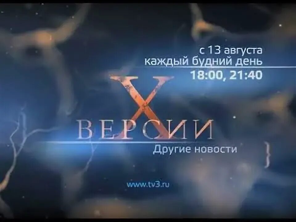 Тв3 на 5 августа. Х версии тв3. х версии 2013. х версии другие новости тв3. х версии тв3 2012.