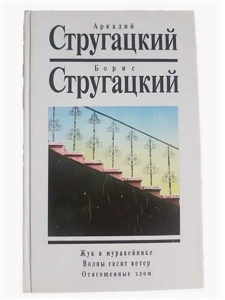 Стругацкие волны гасят ветер. А. И Б. Стругацкие «волны гасят ветер». Хищные вещи века полдень попытка к бегству. Книга АСТ Жук в муравейнике.