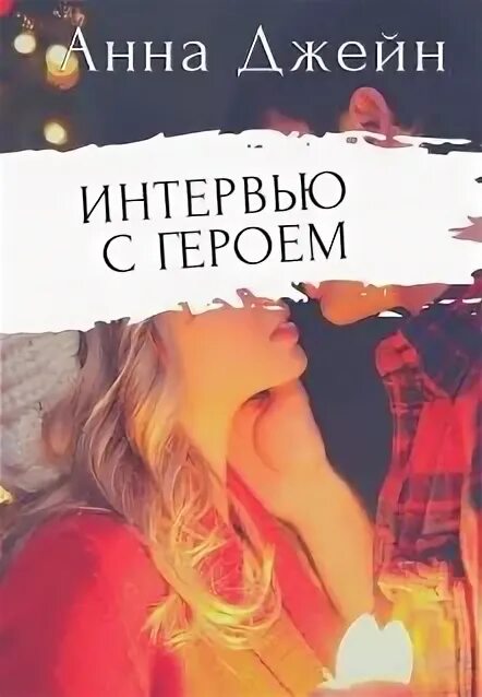 В каком порядке читать анну джейн. Анна джейн незваный гость. анна джейн открытки. книга незваный гость анна джейн. любовные романы анны джейн.
