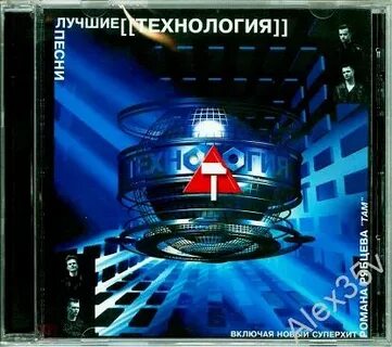 Технология лучшие песни слушать