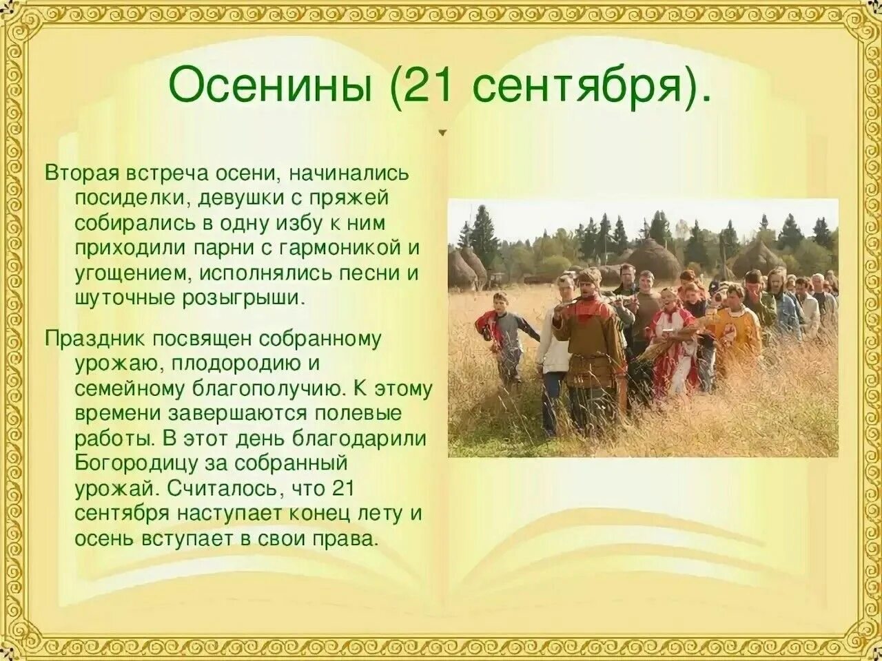 Как называется 21 сентября. Праздник Осенины на Руси. Народный праздник Осенины. Осенние праздники на Руси и обряды. Осенины праздник осени на Руси.